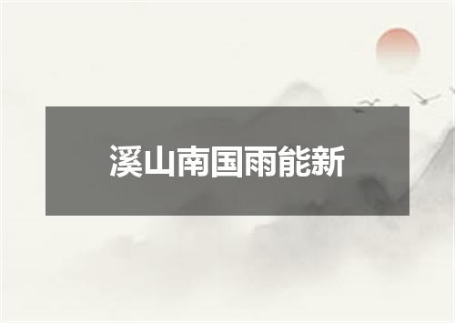 溪山南国雨能新