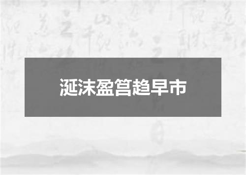 涎沫盈筥趋早市