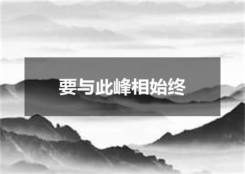 要与此峰相始终