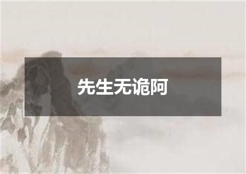 先生无诡阿