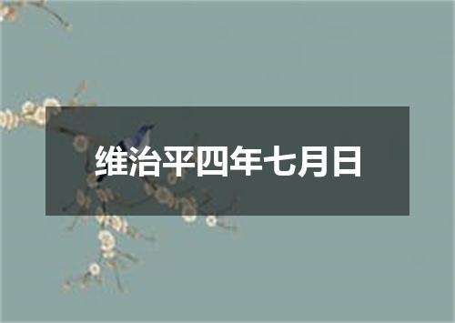 维治平四年七月日