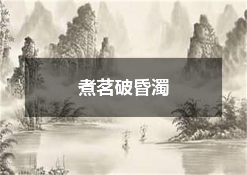 煮茗破昏濁