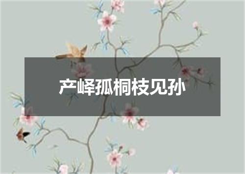 产峄孤桐枝见孙