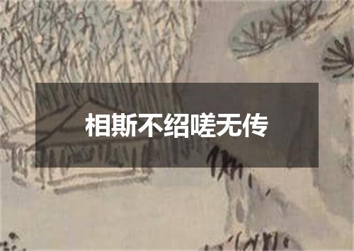 相斯不绍嗟无传