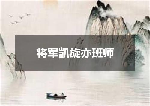 将军凯旋亦班师