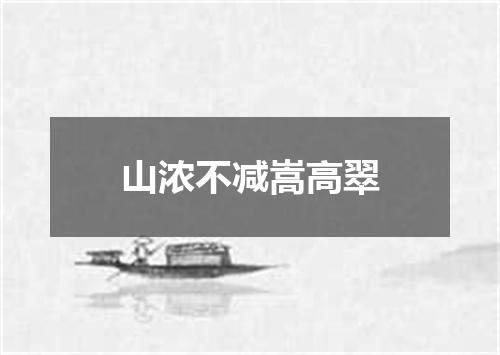 山浓不减嵩高翠