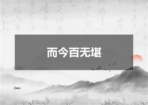 而今百无堪