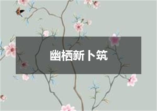 幽栖新卜筑