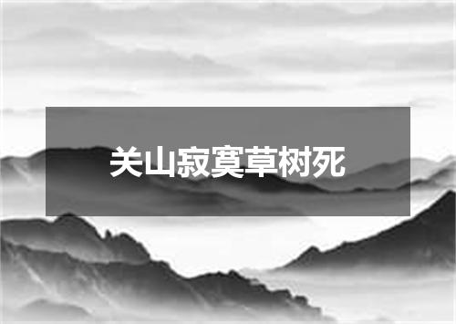 关山寂寞草树死