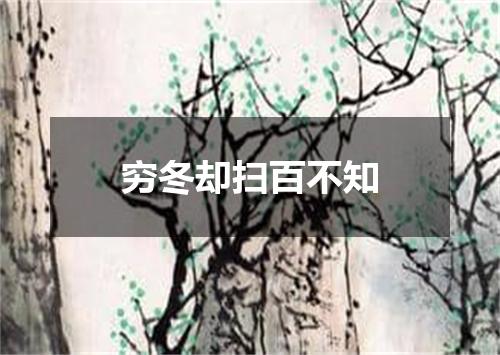 穷冬却扫百不知