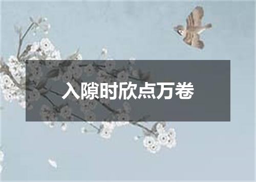 入隙时欣点万卷