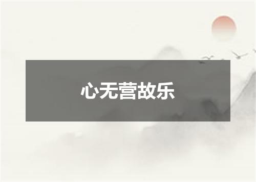 心无营故乐