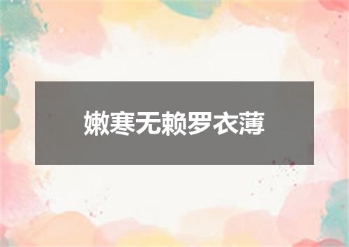 嫩寒无赖罗衣薄