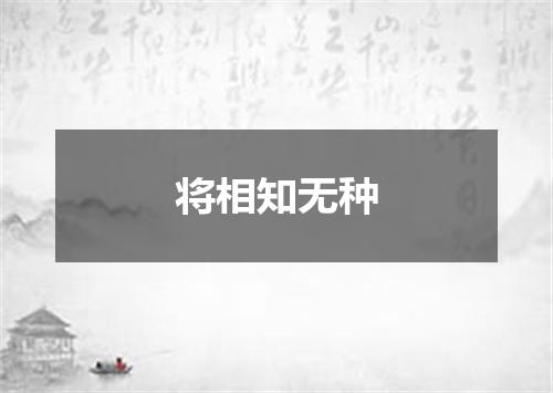 将相知无种