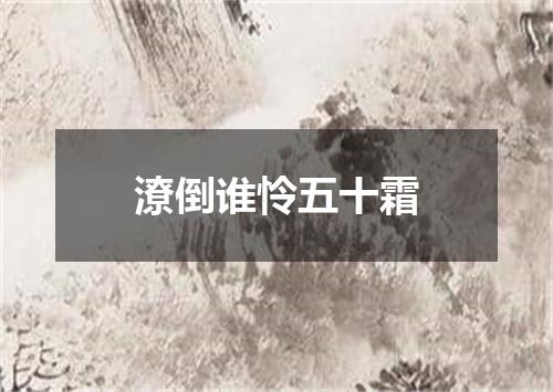 潦倒谁怜五十霜