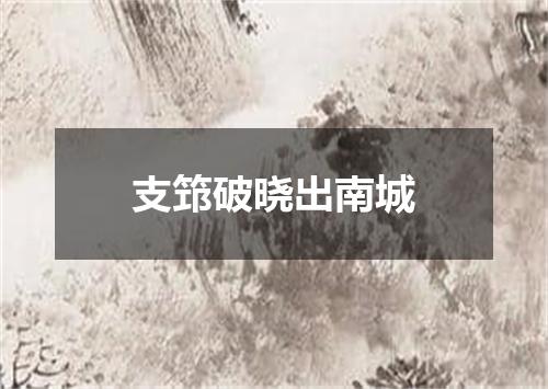 支筇破晓出南城