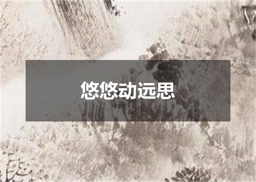 悠悠动远思