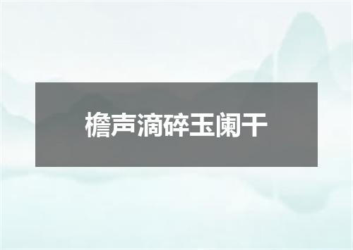 檐声滴碎玉阑干