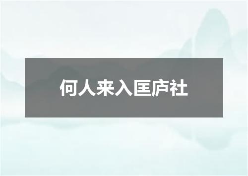 何人来入匡庐社