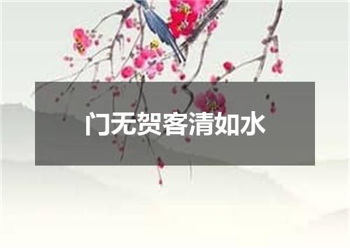 门无贺客清如水