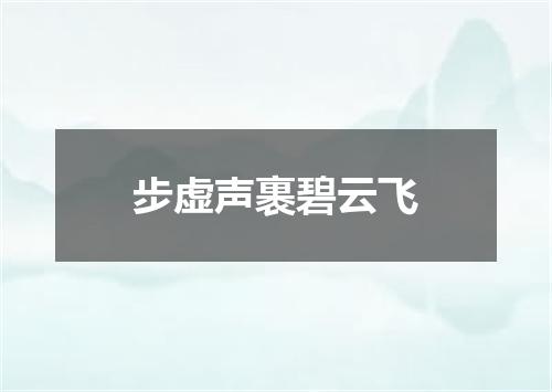 步虚声裹碧云飞