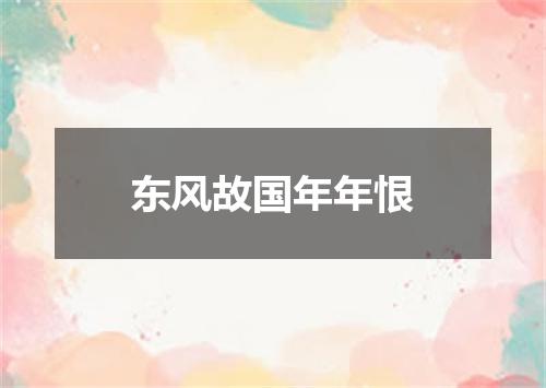 东风故国年年恨