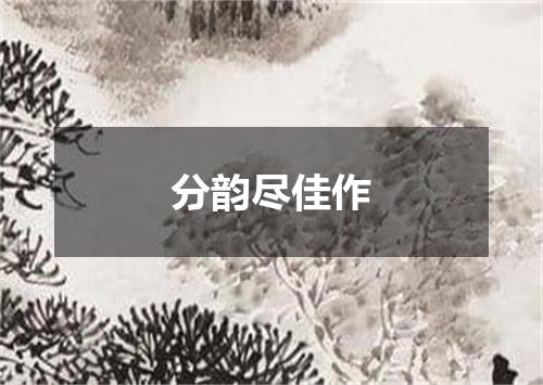 分韵尽佳作