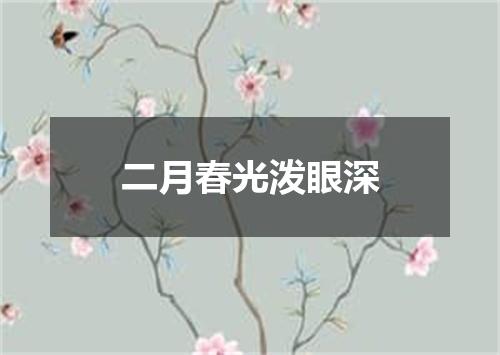 二月春光泼眼深