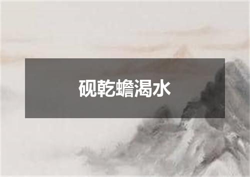 砚乾蟾渴水