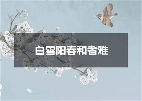 白雪阳春和者难