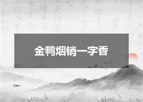 金鸭烟销一字香