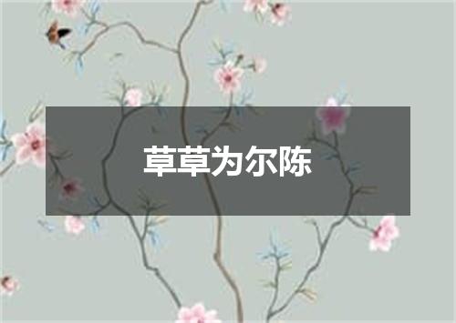 草草为尔陈