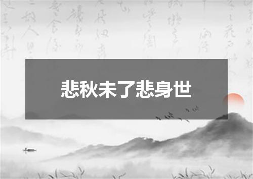 悲秋未了悲身世