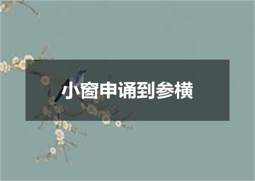 小窗申诵到参横