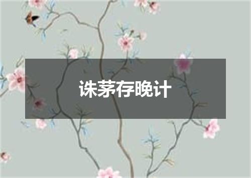 诛茅存晚计