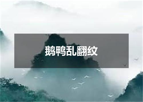 鹅鸭乱翻纹