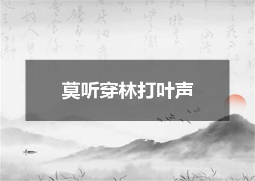 莫听穿林打叶声