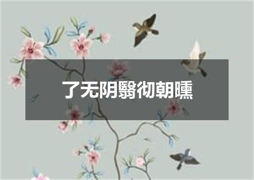 了无阴翳彻朝曛