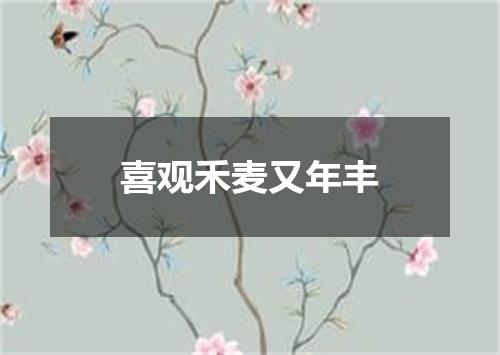 喜观禾麦又年丰