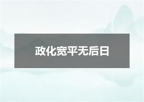 政化宽平无后日