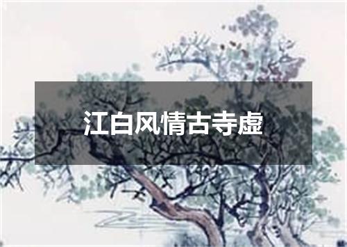 江白风情古寺虚