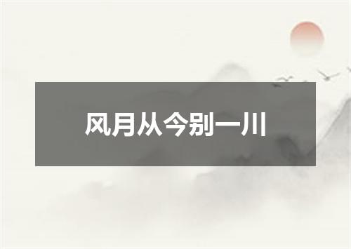 风月从今别一川