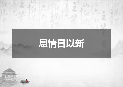 恩情日以新