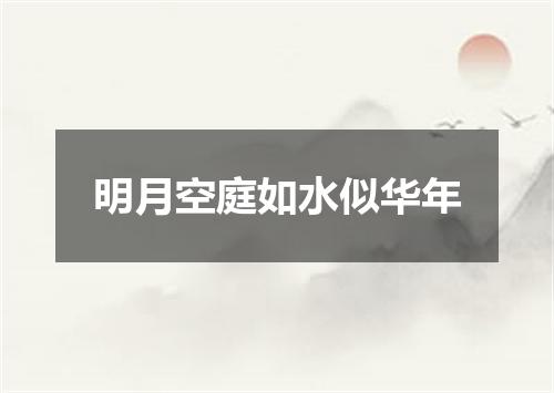 明月空庭如水似华年