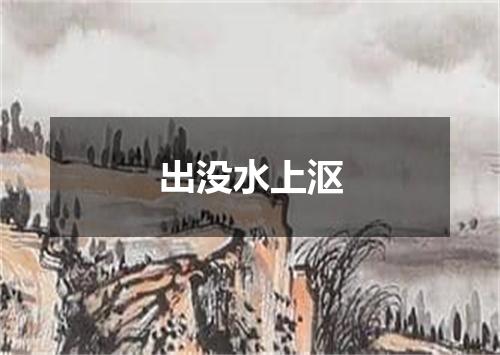 出没水上沤