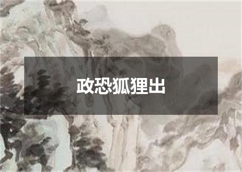 政恐狐狸出