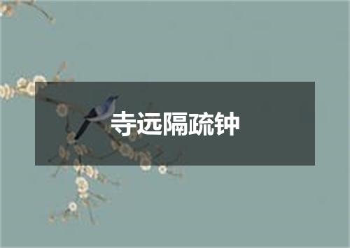 寺远隔疏钟