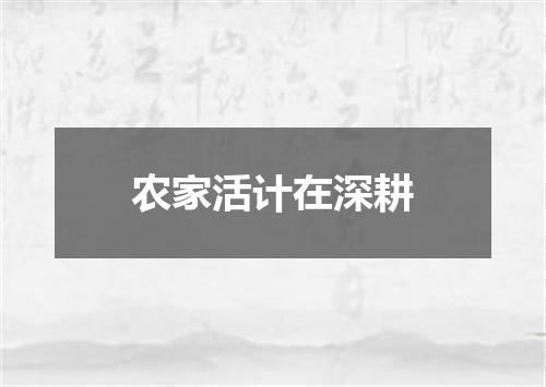 农家活计在深耕