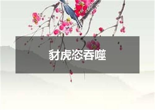 豺虎恣吞噬