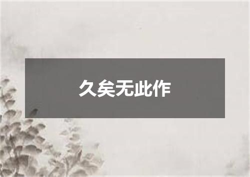 久矣无此作